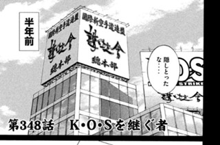 第３４８話 Ｋ・Ｏ・Ｓを継ぐ者 표지