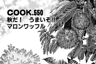 秋だ！ うまいぞ!! マロンワッフル 표지