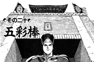 その二十 五彩棒 표지