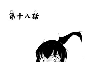 第十八話 표지