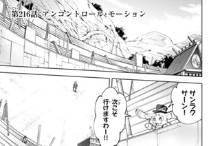 第２１６話 アンコントロール・モーション 표지