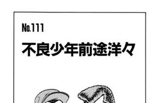 不良少年前途洋々 표지