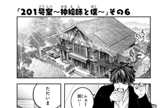 18화 ２０１号室 神絵師と僕 その６ 표지