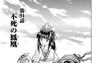 第９４話 不死の鳳凰 표지