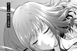 第１話 眠れる美女 표지