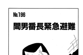 間男番長緊急避難 표지
