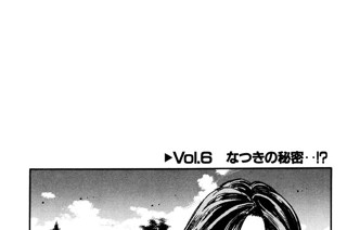 Vol.６ なつきの秘密・・！？ 표지