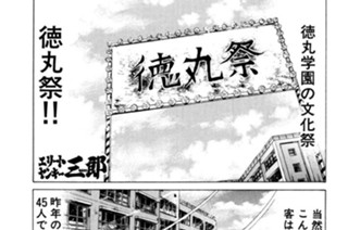 35화 第35話 大繁盛！徳丸学園文化祭!!の巻 표지