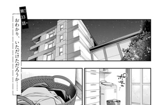 第３３話 おわかり、いただけただろうか…… 표지