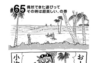 65화 ＃６５ 偶然できた遊びってその時は超楽しい、の巻 표지