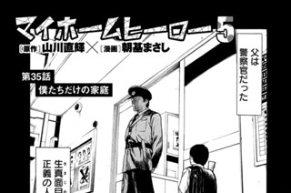 第３５話 僕たちだけの家庭 표지