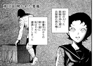 第１８話 開かれた葛籠 표지