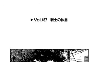 Vol.487 戦士の休息 표지