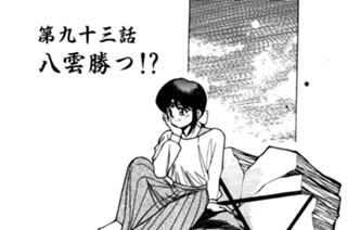 第九十三話 八雲勝つ!? 표지