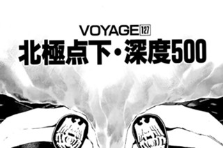 ＶＯＹＡＧＥ１２７ 北極点下・深度５００ 표지
