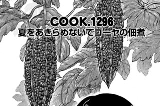 夏をあきらめないでゴーヤの佃煮 표지