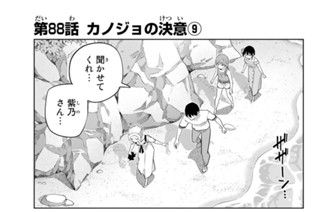 第８８話 カノジョの決意 ９ 표지