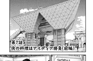 第７話 侠の料理はアイディア勝負（前編） 표지