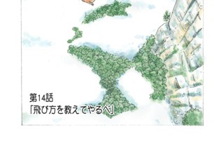 第１４話 「飛び方を教えてやるべ」 표지