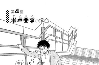 第４話 瀬戸（せと）亜季（あき）の場合 표지