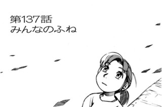 第137話 みんなのふね 표지