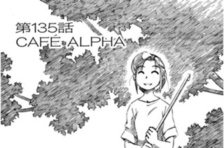 第135話 ＣＡＦＥ ＡＬＰＨＡ 표지