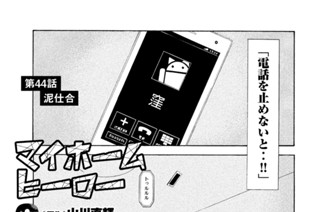 第４４話 泥仕合 표지