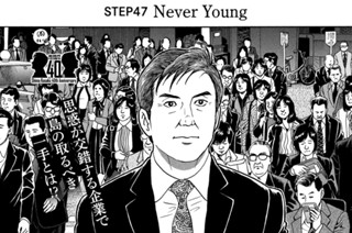 ＳＴＥＰ４７ Ｎｅｖｅｒ Ｙｏｕｎｇ 표지