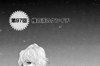 第９７回 横の浜のケンイチ 표지