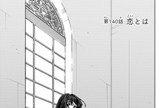 第１４０話 恋とは 표지