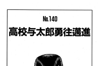 高校与太郎勇往邁進 표지