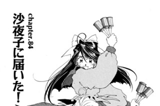 chapter.84 沙夜子に届いた！ 표지
