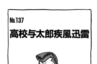 高校与太郎疾風迅雷 표지