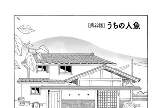 第２２話 うちの人魚 표지
