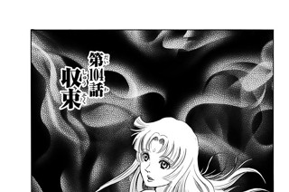 第１０４話 収束 표지