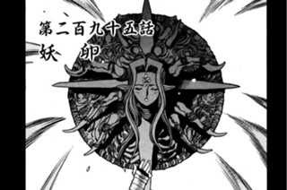 第二百九十五話 妖 卵 표지