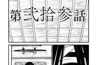 25화 第弐拾参話 표지