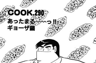 あったまる～～っ!! ギョーザ鍋 표지