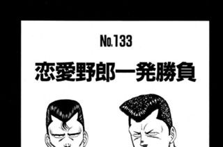 恋愛野郎一発勝負 표지