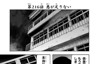第２１６話 悪が足りない 표지