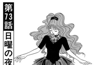 第７３話 日曜の夜は････（１） 표지