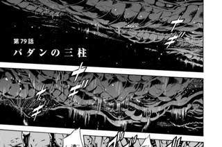 第７９話 バダンの三柱 표지