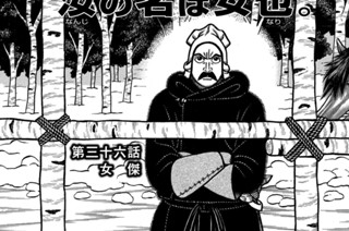 第３６話 女傑 표지