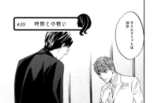 ＃１０ 時間との戦い 표지