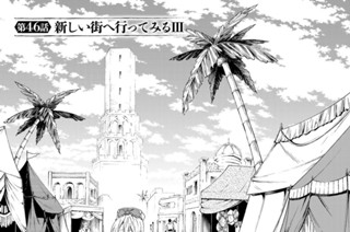 第４６話 新しい街へ行ってみる ３ 표지