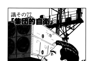 ●議その７７ 「集団的自衛」 표지
