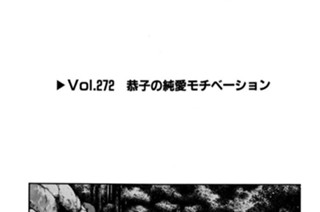 Vol.２７２ 恭子の純愛モチベーション 표지