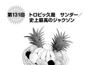 第１３１回 トロピッ久我 サンダー／史上最高のジャクソン 표지