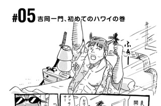 5화 ＃０５ 吉岡一門、初めてのハワイの巻 표지