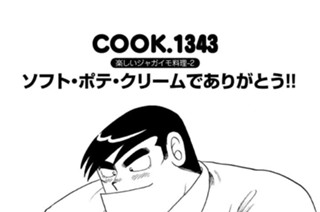 楽しいジャガイモ料理‐２ ソフト・ポテ・クリームでありがとう！！ 표지